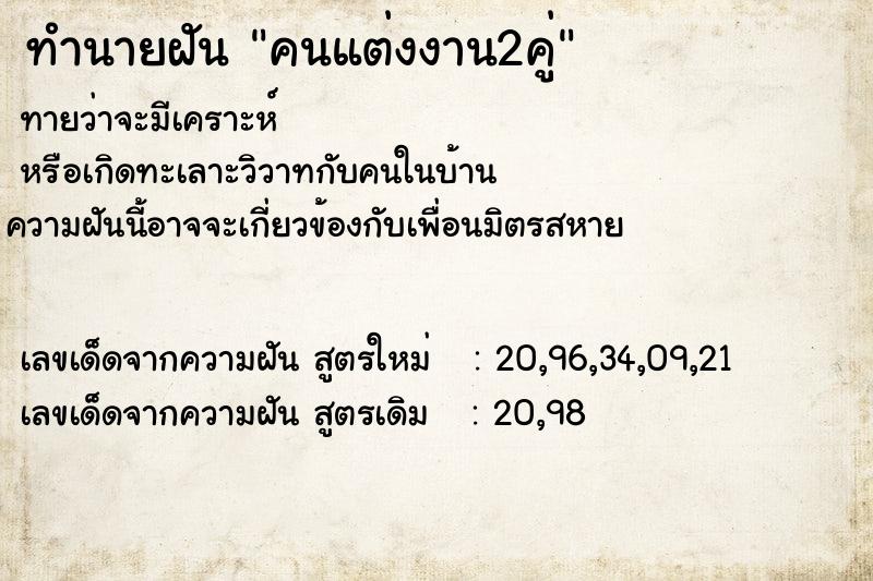 ทำนายฝัน คนแต่งงาน2คู่