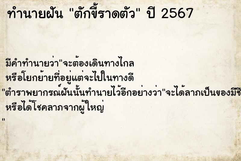 ทำนายฝัน ตักขี้ราดตัว  เลขนำโชค 