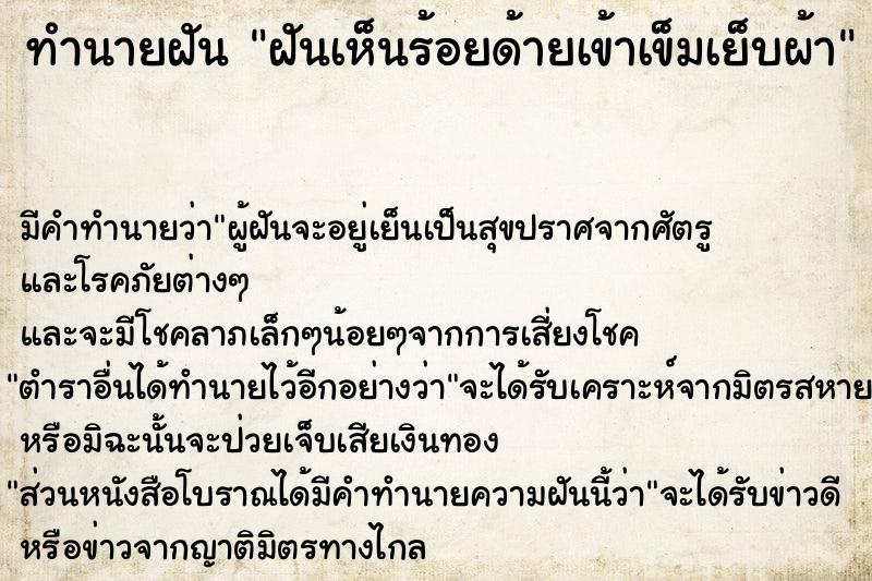 ทำนายฝัน ฝันเห็นร้อยด้ายเข้าเข็มเย็บผ้า