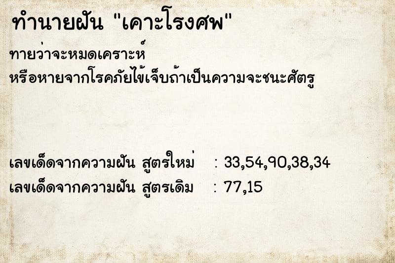 ทำนายฝัน เคาะโรงศพ