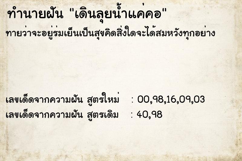 ทำนายฝัน เดินลุยน้ำแค่คอ