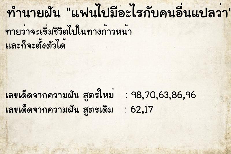 ทำนายฝัน แฟนไปมีอะไรกับคนอื่นแปลว่า