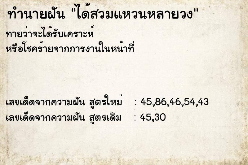 ทำนายฝัน ได้สวมแหวนหลายวง  เลขนำโชค 