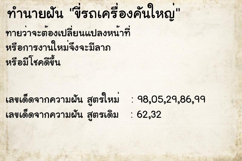 ทำนายฝัน ขี่รถเครื่องคันใหญ่