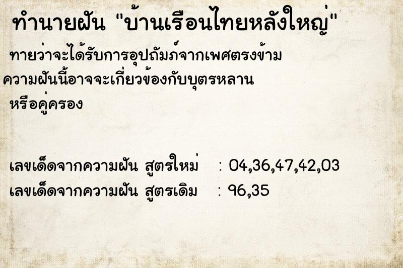 ทำนายฝัน บ้านเรือนไทยหลังใหญ่