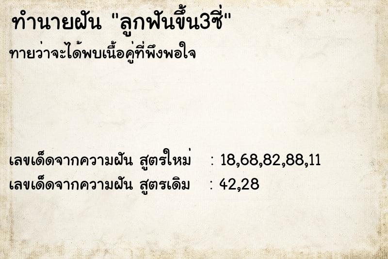 ทำนายฝัน ลูกฟันขึ้น3ซี่