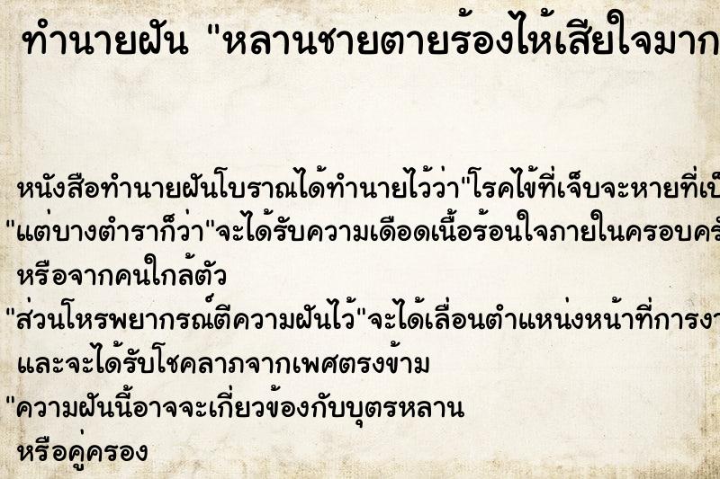 ทำนายฝัน หลานชายตายร้องไห้เสียใจมาก  เลขนำโชค 