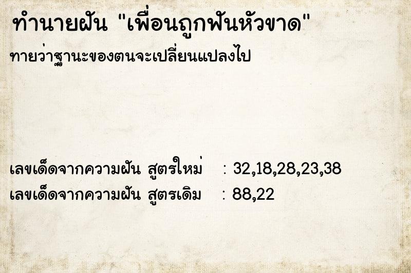 ทำนายฝัน เพื่อนถูกฟันหัวขาด