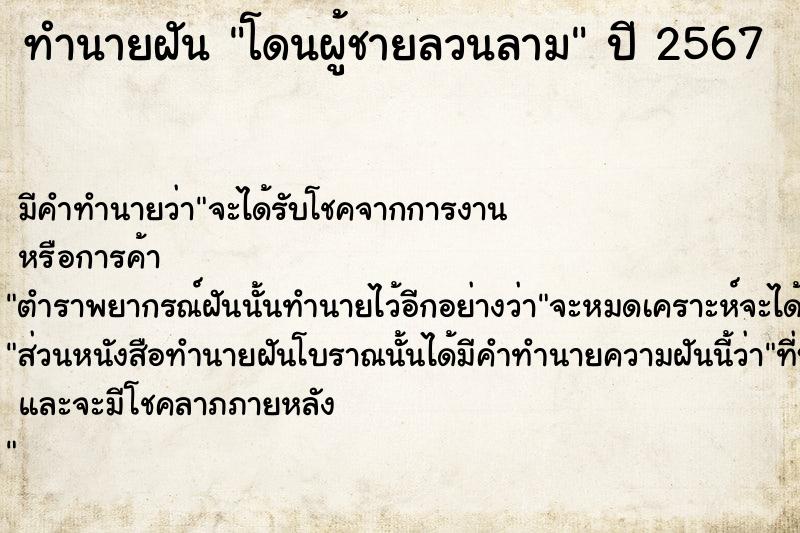 ทำนายฝัน โดนผู้ชายลวนลาม  เลขนำโชค 