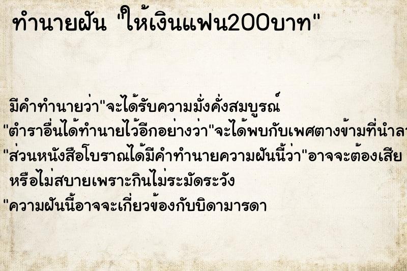 ทำนายฝัน ให้เงินแฟน200บาท