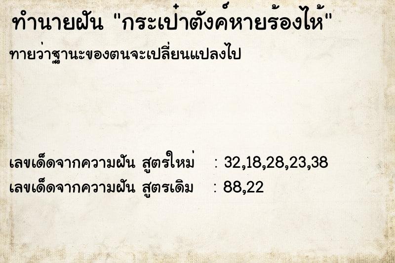 ทำนายฝัน กระเป๋าตังค์หายร้องไห้