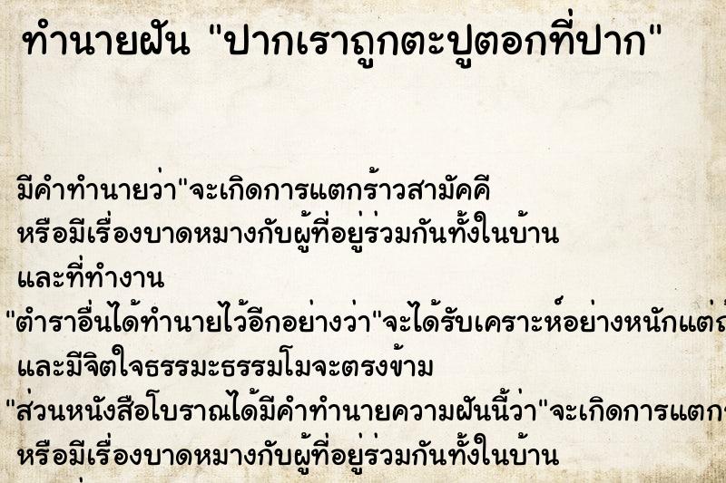 ทำนายฝัน ปากเราถูกตะปูตอกที่ปาก