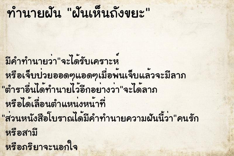 ทำนายฝัน ฝันเห็นถังขยะ