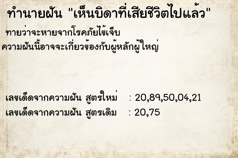 ทำนายฝัน เห็นบิดาที่เสียชีวิตไปแล้ว