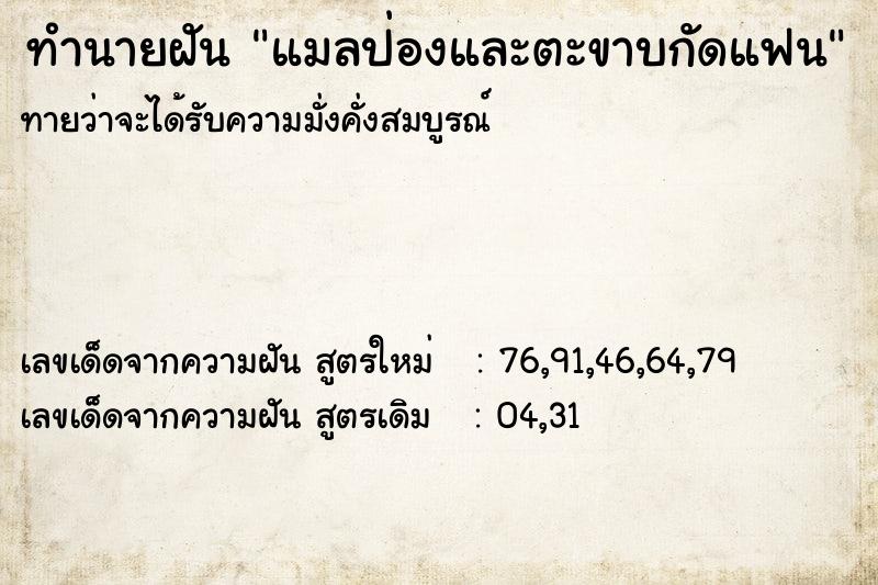 ทำนายฝัน แมลป่องและตะขาบกัดแฟน