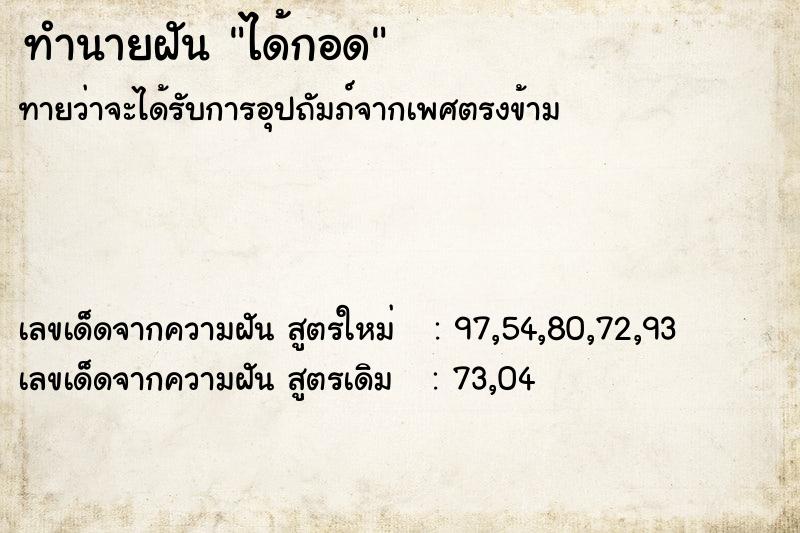 ทำนายฝัน ได้กอด