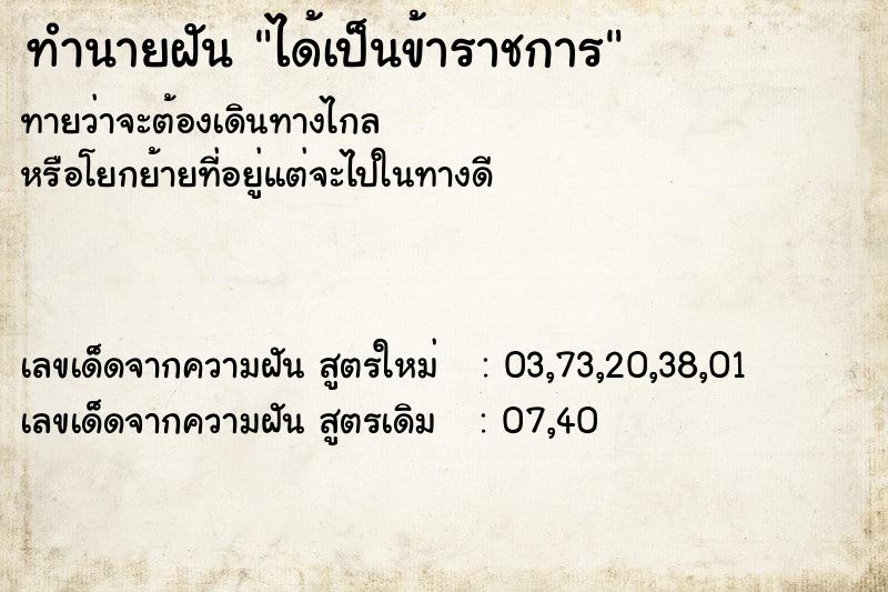 ทำนายฝัน ได้เป็นข้าราชการ