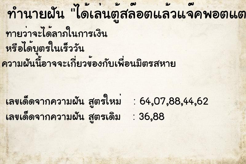 ทำนายฝัน ได้เล่นตู้สล๊อตแล้วแจ๊คพอตแตกได้เงิน3ล้าน  เลขนำโชค 