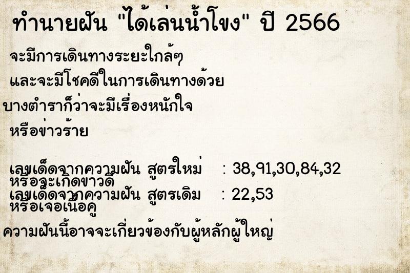 ทำนายฝัน ได้เล่นน้ำโขง