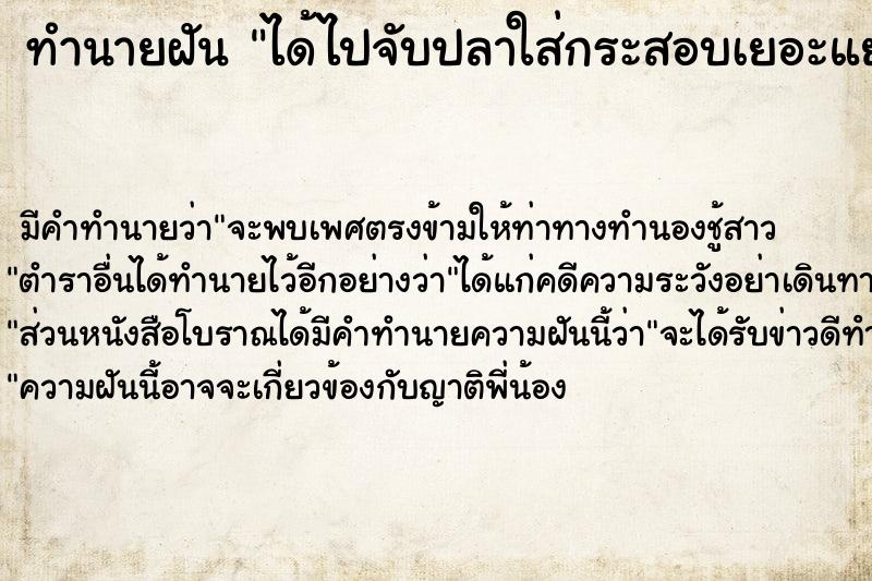 ทำนายฝัน ได้ไปจับปลาใส่กระสอบเยอะแยะไปหมด