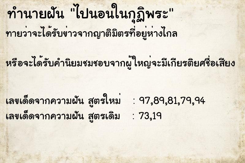 ทำนายฝัน ไปนอนในกุฏิพระ