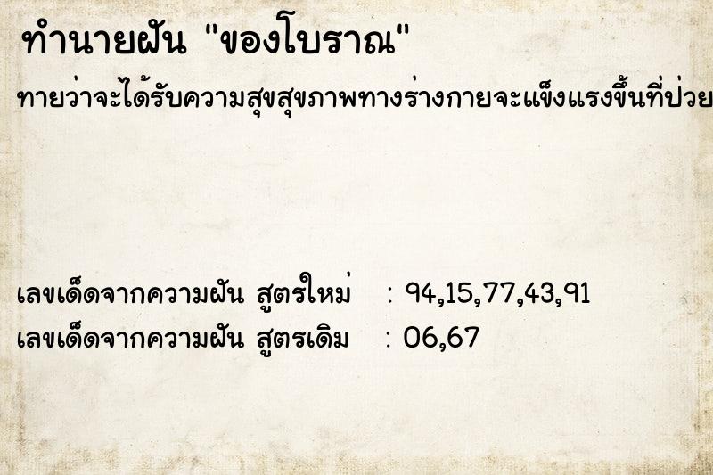 ทำนายฝัน ของโบราณ  เลขนำโชค 