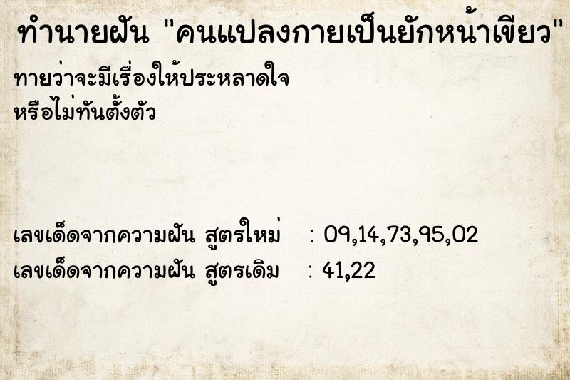 ทำนายฝัน คนแปลงกายเป็นยักหน้าเขียว