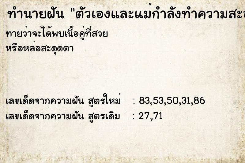 ทำนายฝัน ตัวเองและแม่กำลังทำความสะอาดบ้าน