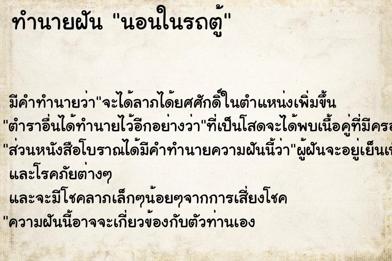 ทำนายฝัน นอนในรถตู้