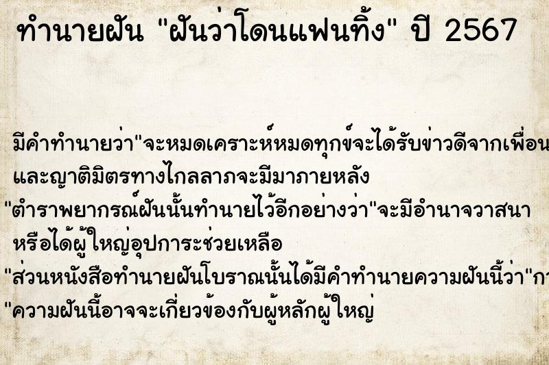 ทำนายฝัน ฝันว่าโดนแฟนทิ้ง  เลขนำโชค 