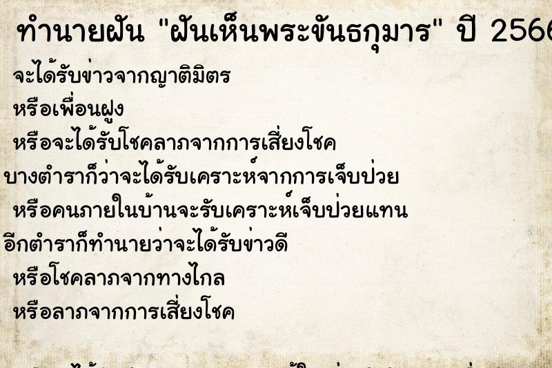 ทำนายฝัน ฝันเห็นพระขันธกุมาร