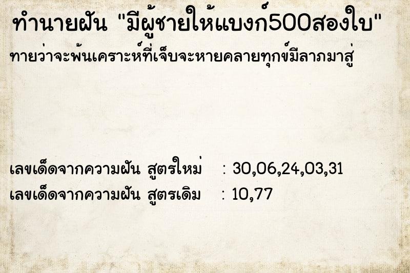 ทำนายฝัน มีผู้ชายให้แบงก์500สองใบ