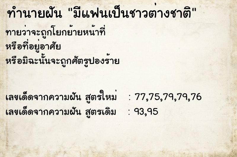 ทำนายฝัน มีแฟนเป็นชาวต่างชาติ