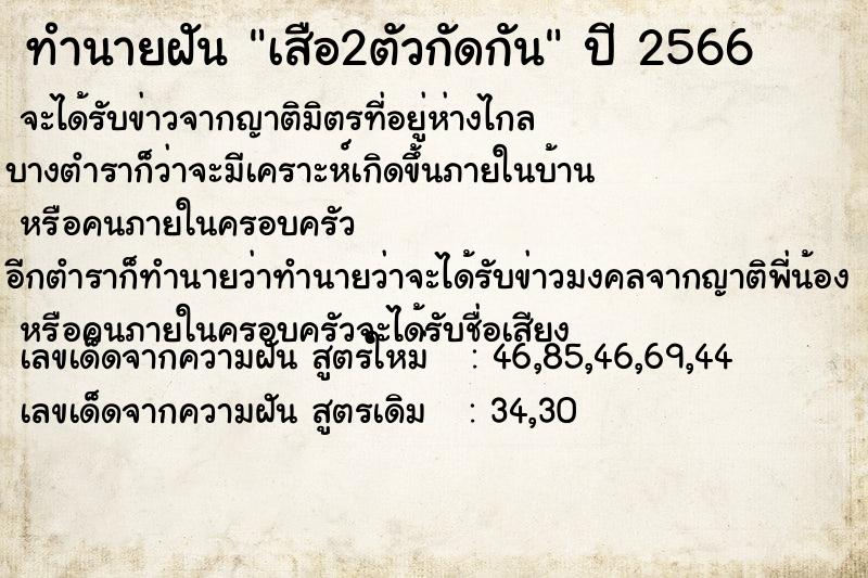 ทำนายฝัน เสือ2ตัวกัดกัน  เลขนำโชค 