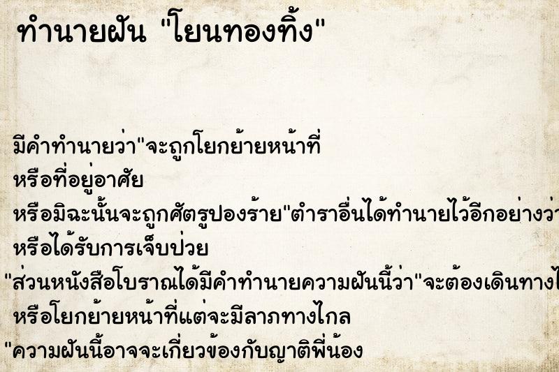 ทำนายฝัน โยนทองทิ้ง