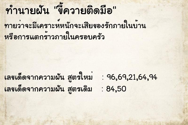 ทำนายฝัน ขี้ควายติดมือ