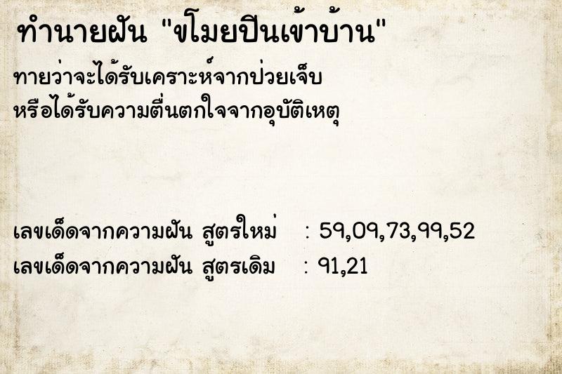 ทำนายฝัน ขโมยปีนเข้าบ้าน