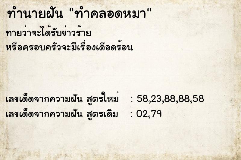 ทำนายฝัน ทำคลอดหมา