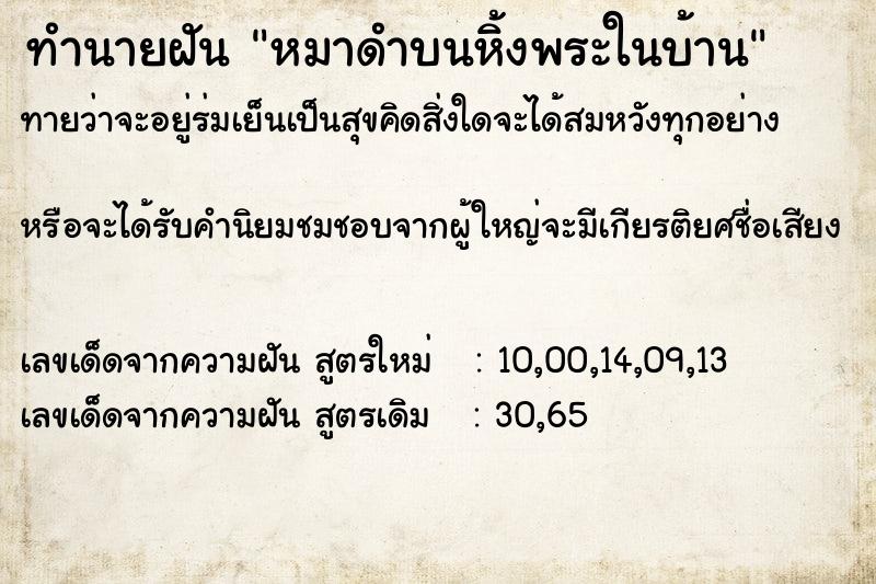 ทำนายฝัน หมาดำบนหิ้งพระในบ้าน