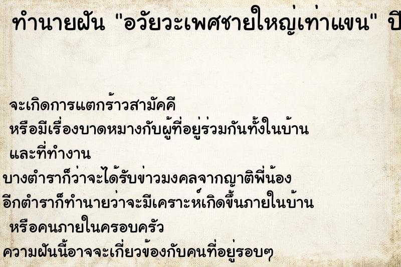 ทำนายฝัน อวัยวะเพศชายใหญ่เท่าแขน