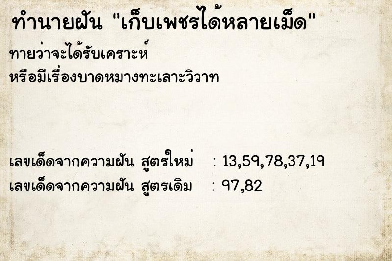 ทำนายฝัน เก็บเพชรได้หลายเม็ด