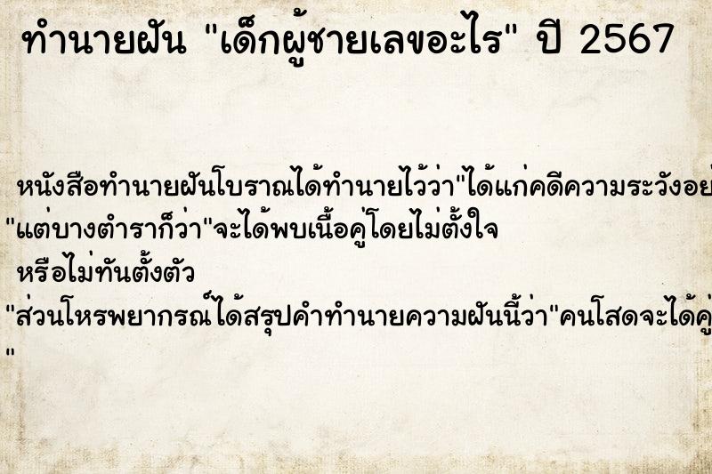 ทำนายฝัน เด็กผู้ชายเลขอะไร