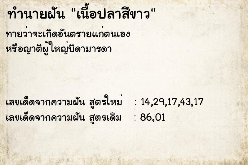 ทำนายฝัน เนื้อปลาสีขาว