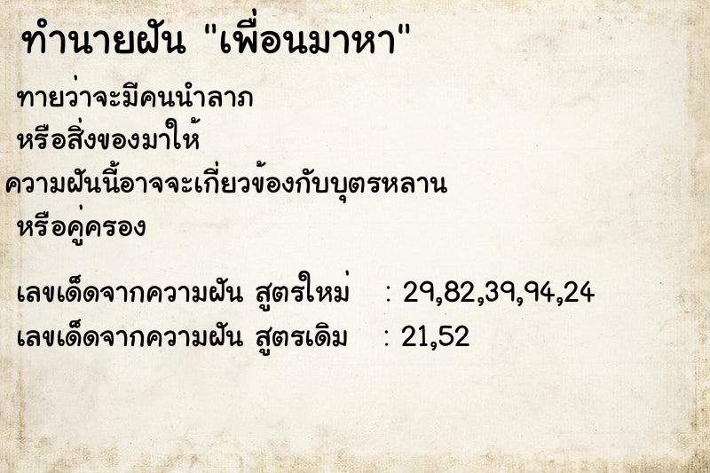 ทำนายฝัน เพื่อนมาหา  เลขนำโชค 