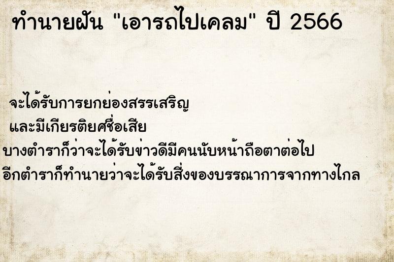 ทำนายฝัน เอารถไปเคลม  เลขนำโชค 