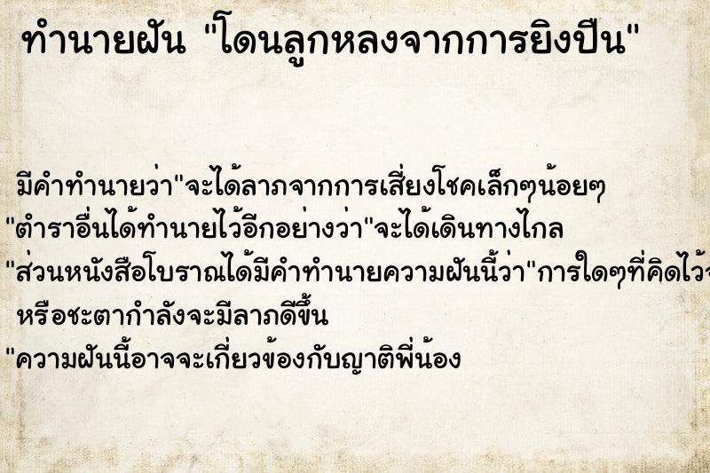 ทำนายฝัน โดนลูกหลงจากการยิงปืน  เลขนำโชค 