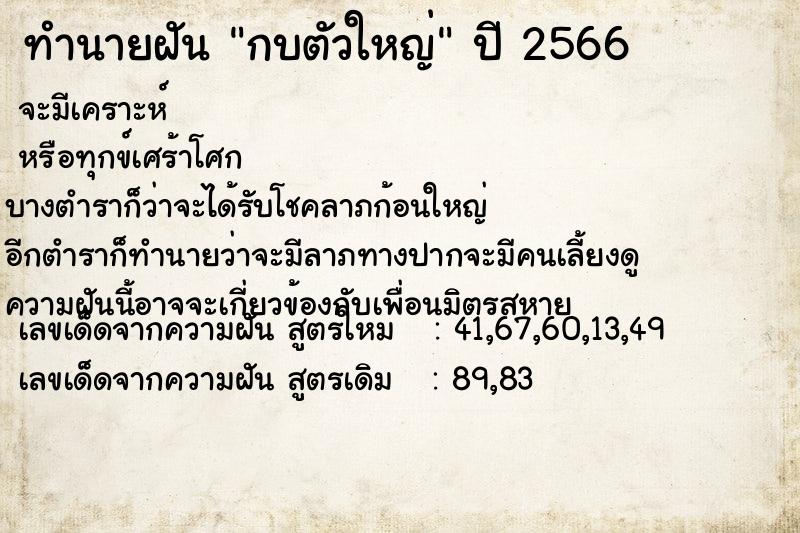 ทำนายฝัน กบตัวใหญ่  เลขนำโชค 