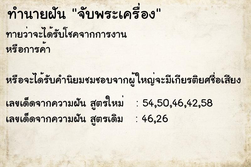 ทำนายฝัน จับพระเครื่อง  เลขนำโชค 