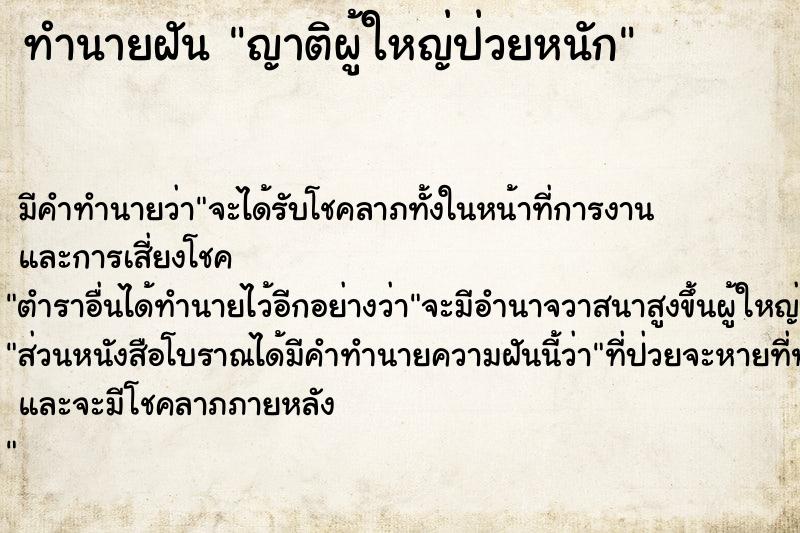 ทำนายฝัน #ทำนายฝัน #ญาติผู้ใหญ่ป่วยหนัก  เลขนำโชค 