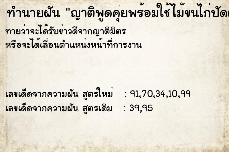 ทำนายฝัน ญาติพูดคุยพร้อมใช้ไม้ขนไก่ปัดฝุ่นบ้านไปด้วย